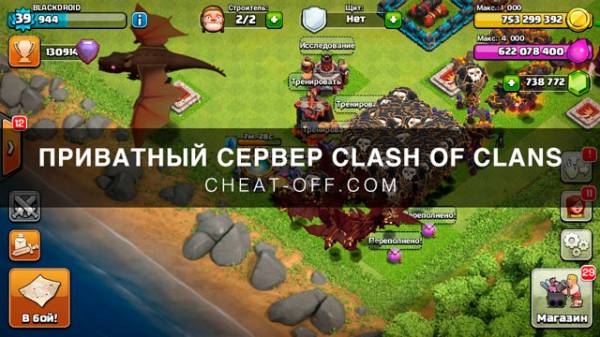 Взломанная игра clash of clans. Clash of Clans приватный сервер.