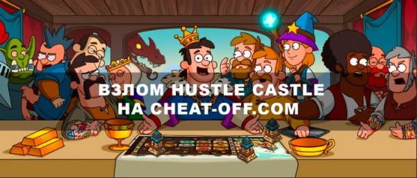 взлом Hustle Castle