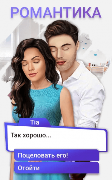 Взлом Romance Club на деньги