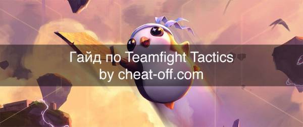 Взлом игры Teamfight Tactics